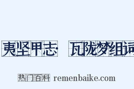 夷坚甲志·瓦陇梦组词是什么意思的图片